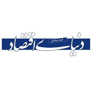 دنیای اقتصاد